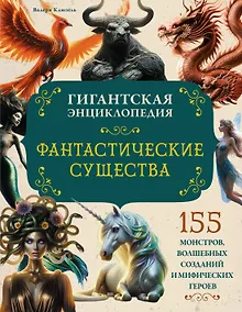 Купить Фантастические существа. Гигантская энциклопедия — Фото №1