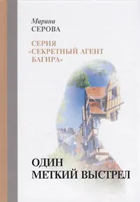 Купить Один меткий выстрел — Фото №1