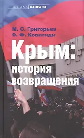 Купить Крым: история возвращения — Фото №1