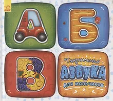 Купить Тактильная азбука для мальчиков — Фото №1