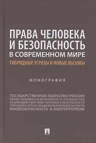 Купить Права человека и безопасность в современном мире. Гибридные угрозы и новые вызовы. Монография — Фото №1