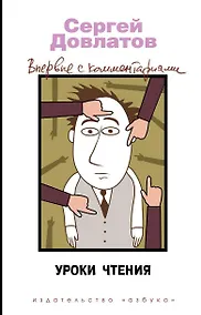 Купить Уроки чтения. Впервые с комментариями — Фото №1