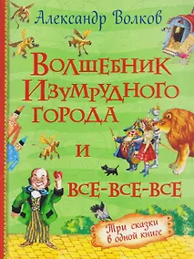 Купить Волшебник Изумрудного города и все-все-все (3 в 1) — Фото №1