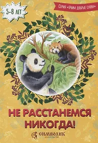 Купить Не расстанемся никогда (5-8 л.) (илл. Лопачевой) (мУчДСл) Савельев — Фото №1