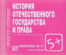 Купить История отечественного государства и права — Фото №1
