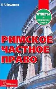 Купить Римское частное право. Ответы на экзаменационные вопросы — Фото №1
