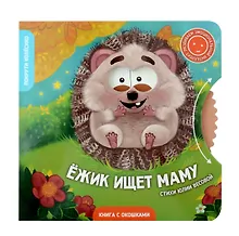 Купить Книги с окошками и диском. Ёжик ищет маму — Фото №1
