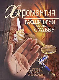 Купить Хиромантия: расшифруй свою судьбу — Фото №1