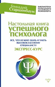 Купить Настольная книга успешного психолога. Все что нужно знать и уметь высококлассному специалисту. Экспр — Фото №1
