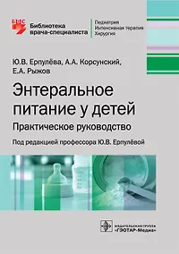 Купить Энтеральное питание у детей. Практическое руководство — Фото №1