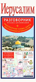Купить Иерусалим. Русско-английский разговорник + Транспортная схема. Карта. Достопримечательности — Фото №1