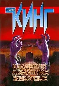 Купить Кладбище домашних животных — Фото №1