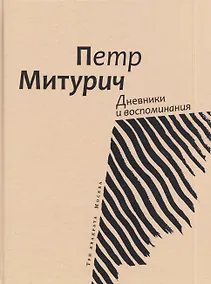 Купить Дневники и воспоминания — Фото №1