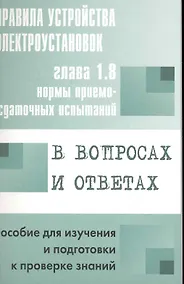 Купить Правила устройства электроустановок в вопросах и ответах для изучения и подготовки к проверке знаний — Фото №1