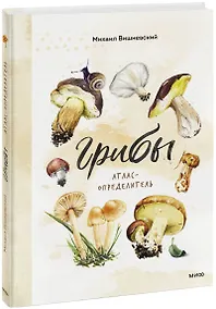 Купить Грибы. Атлас-определитель — Фото №1