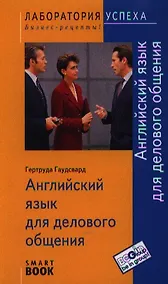 Купить Английский язык для делового общения / 6-е изд., стер. — Фото №1