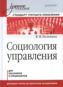 Купить Социология управления: Учебное пособие. Стандарт третьего поколения. — Фото №1