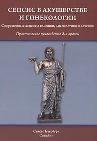 Купить Сепсис в акушерстве и гинекологии: практическое руководство для врачей — Фото №1
