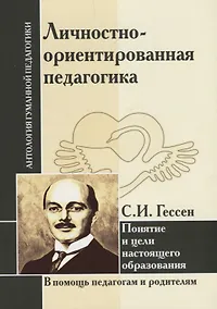 Купить Личностно-ориентированная педагогика. Понятие и цели настоящего образования (по трудам С.И. Гессена) — Фото №1