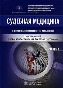 Купить Судебная медицина. Учебник — Фото №1