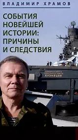 Купить События новейшей истории: причины и следствия — Фото №1