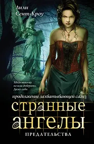 Купить Странные ангелы. Предательства — Фото №1
