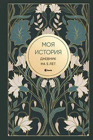 Купить Моя история. Дневник на 5 лет (пятибук мини, ар-деко) — Фото №1