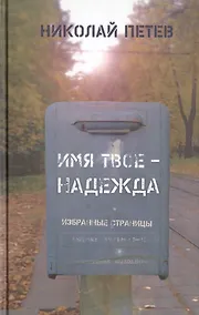 Купить Имя твое - Надежда. Избранные страницы — Фото №1