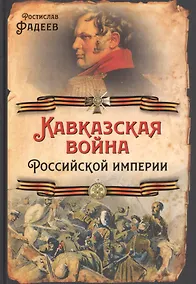 Купить Кавказская война Российской Империи — Фото №1