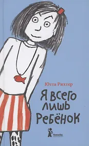 Купить Я всего лишь ребенок — Фото №1