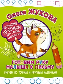 Купить Готовим руку малыша к письму: рисуем по точкам и крупным клеточкам — Фото №1