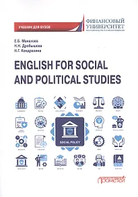 Купить English for Social and Political Studies: Учебник по английскому языку для первого года обучения в бакалавриате по направлениям «Социология» и «Политология» — Фото №1