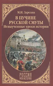 Купить В пучине Русской Смуты. Невыученные уроки истории — Фото №1