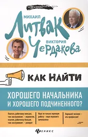 Купить Как найти хорошего начальника и хорош.подчин.(мяг) — Фото №1