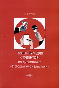 Купить Практикум по дисциплине "История журналистики" — Фото №1