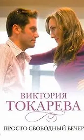 Купить Просто свободный вечер : [рассказы и повести] — Фото №1