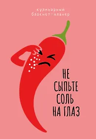 Купить Кулинарный блокнот-планер. Не сыпьте соль на глаз — Фото №1