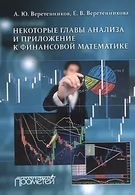 Купить Некоторые главы анализа и приложение к финансовой математике — Фото №1