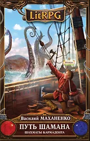 Купить Путь Шамана. Шахматы Кармадонта : фантастический роман — Фото №1