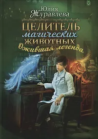 Купить Целитель магических животных. Ожившая легенда — Фото №1