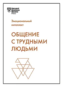 Купить Общение с трудными людьми — Фото №1