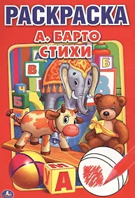 Купить Стихи А. Барто. Первая раскраска малый формат. — Фото №1