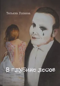 Купить В глубине лесов — Фото №1