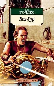 Купить Бен-Гур — Фото №1