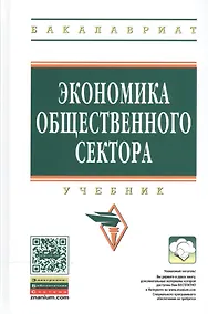 Купить Экономика общественного сектора Учебник (2 изд) (ВО Бакалавр) Савченко — Фото №1