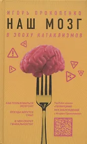 Купить Наш мозг в эпоху катаклизмов (с автографом) — Фото №1