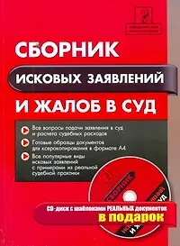 Купить Сборник исковых заявлений и жалоб в суд / +CD — Фото №1