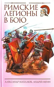 Купить Римские легионы в бою — Фото №1