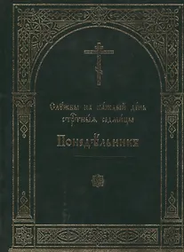 Купить Службы на каждый день Страстныя седмицы. В 6-ти томах. Понедельник. Вторник. Среда. Четверг. Пяток. суббота (комплект из 6 книг) — Фото №1