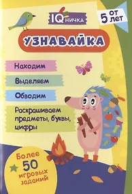 Купить Узнавайка. Блокнот с заданиями. Более 50 игровых заданий. От 5 лет — Фото №1